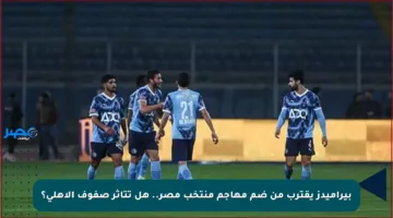بيراميدز يقترب من ضم مهاجم منتخب مصر.. هل تتأثر صفوف الأهلي؟